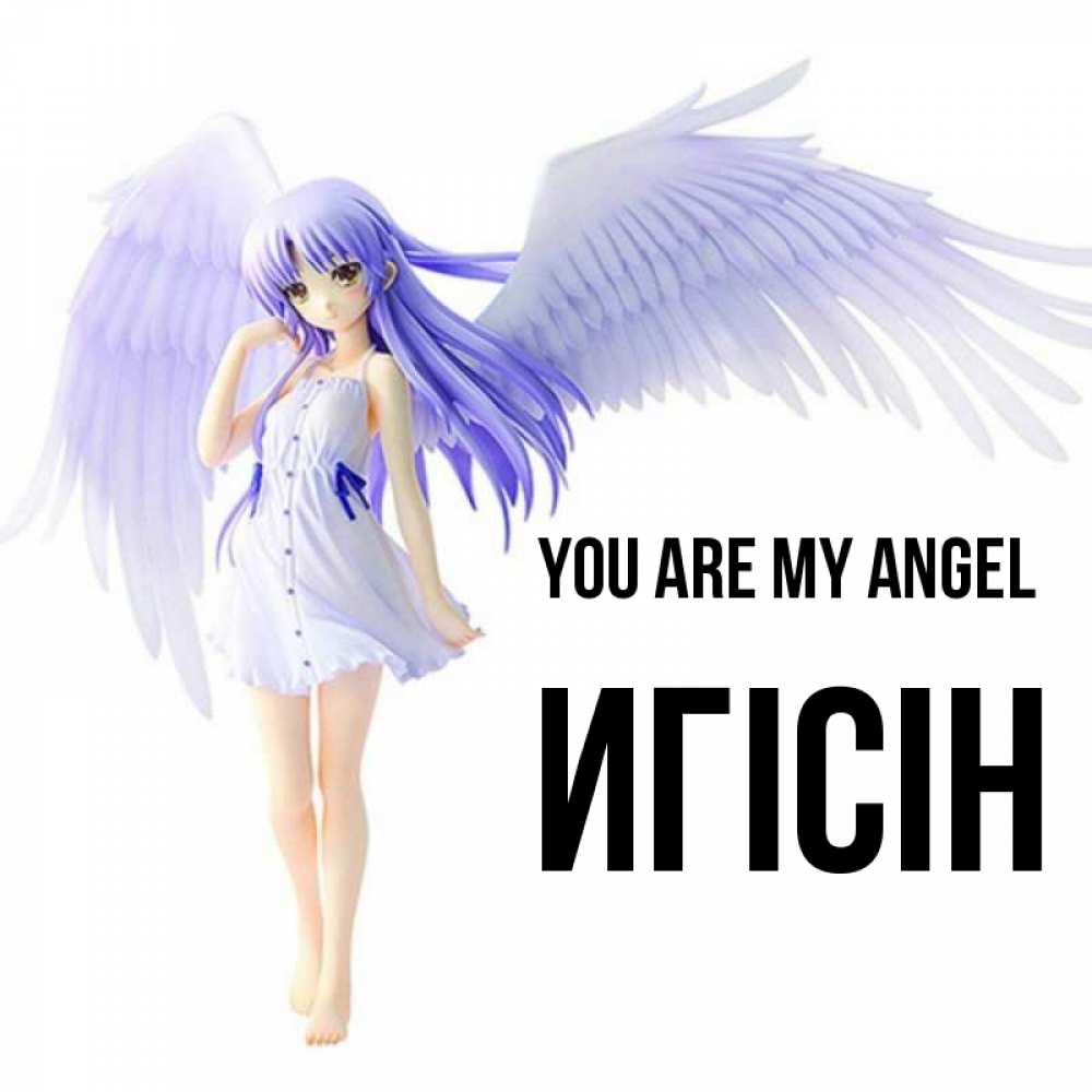Greetings card с именем, Игісін You are my angel девушка ангел с фиолетовыми крыльями Greetings with text for free download 