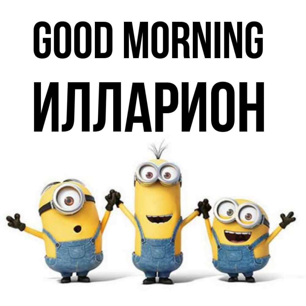 Greetings card с именем, Илларион Good morning бодренького утра Greetings with text for free download 