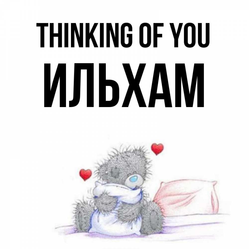 Greetings card с именем, Ильхам Thinking of you мишка на кровати Greetings with text for free download 