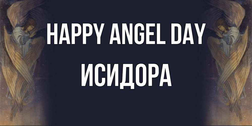 Greetings card с именем, Исидора happy angel day день ангела Greetings with text for free download 