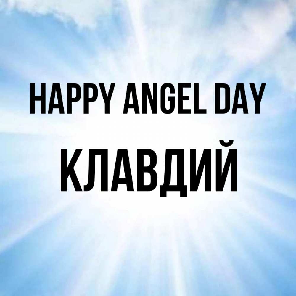 Greetings card с именем, Клавдий happy angel day свет небесный Greetings with text for free download 