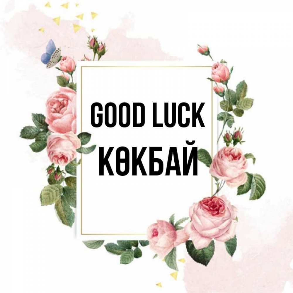 Greetings card с именем, Көкбай Good luck розовые розы Greetings with text for free download 