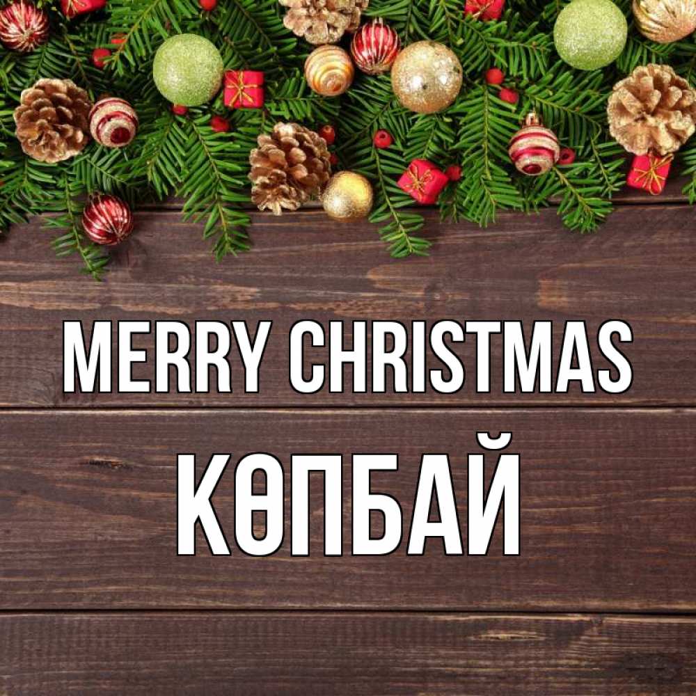 Greetings card с именем, Көпбай Merry Christmas с рождеством Greetings with text for free download 