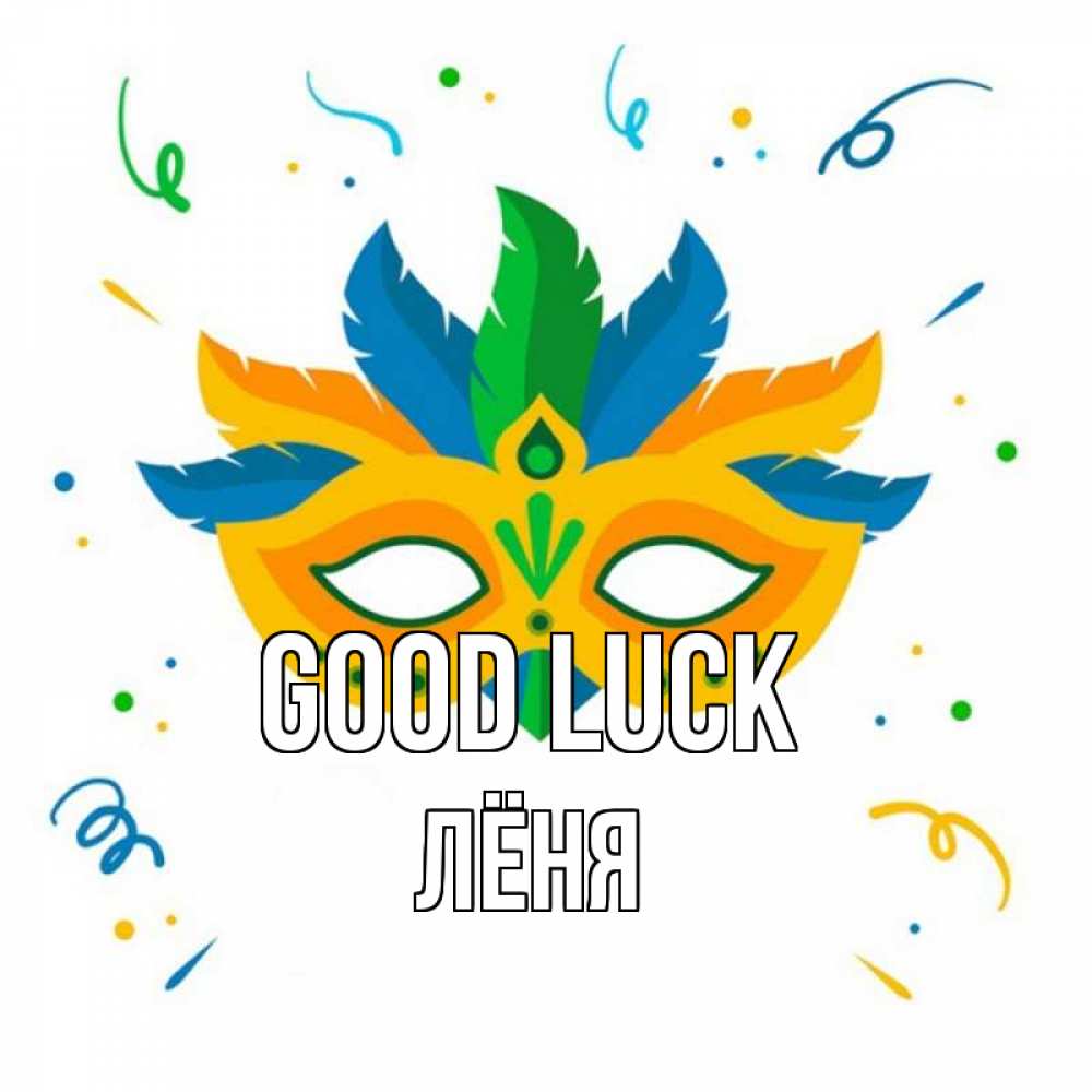Greetings card с именем, Лёня Good luck конфети Greetings with text for free download 