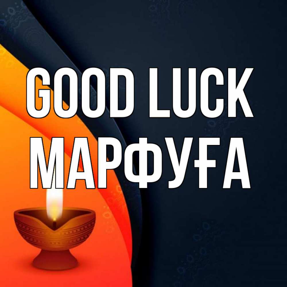 Greetings card с именем, МАРФУҒА Good luck абстрактный фон Greetings with text for free download 