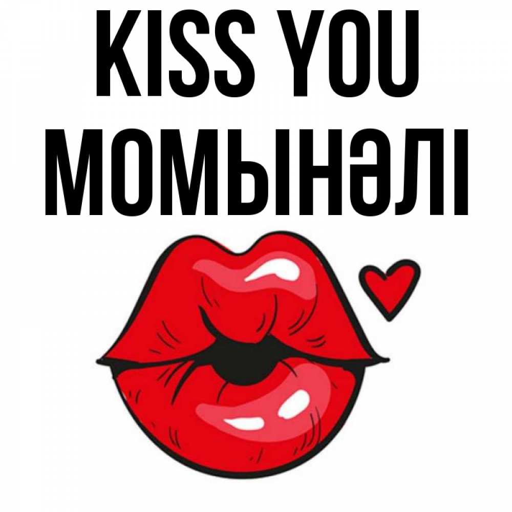 Greetings card с именем, МОМЫНӘЛІ Kiss you открытка с поцелуем любви для парня Greetings with text for free download 