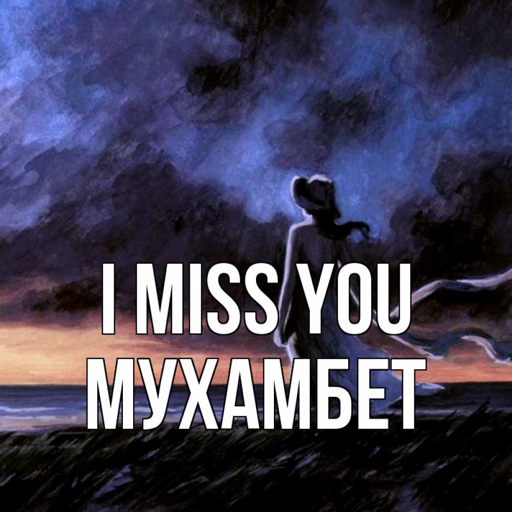 Greetings card с именем, МУХАМБЕТ I miss you тут 2 Greetings with text for free download 