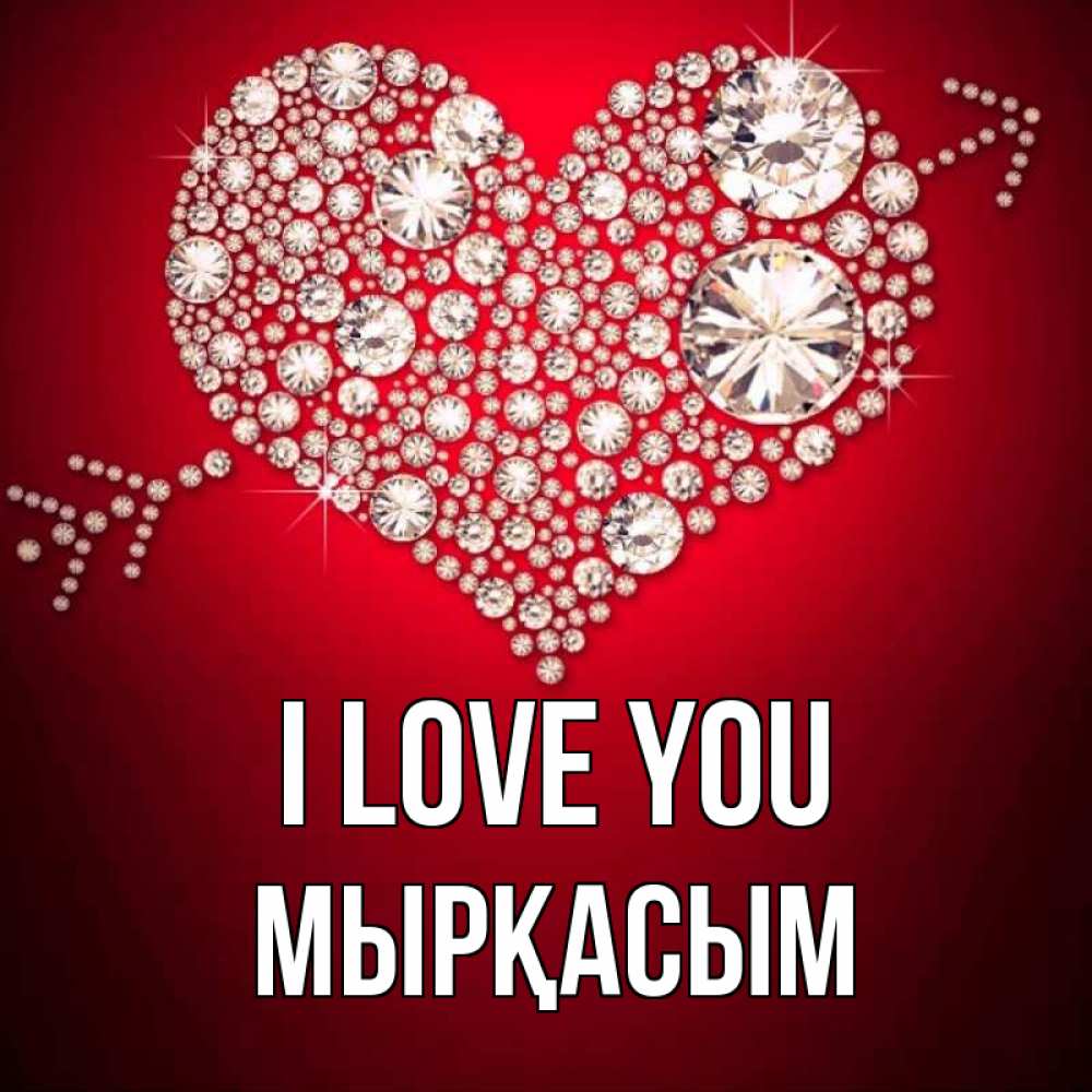 Greetings card с именем, МЫРҚАСЫМ I love you стрела купидона Greetings with text for free download 