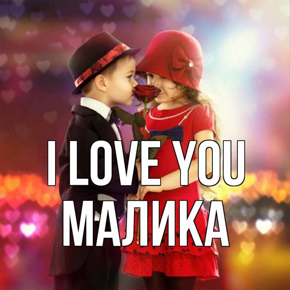Greetings card с именем, Малика I love you черное и красное и роза Greetings with text for free download 
