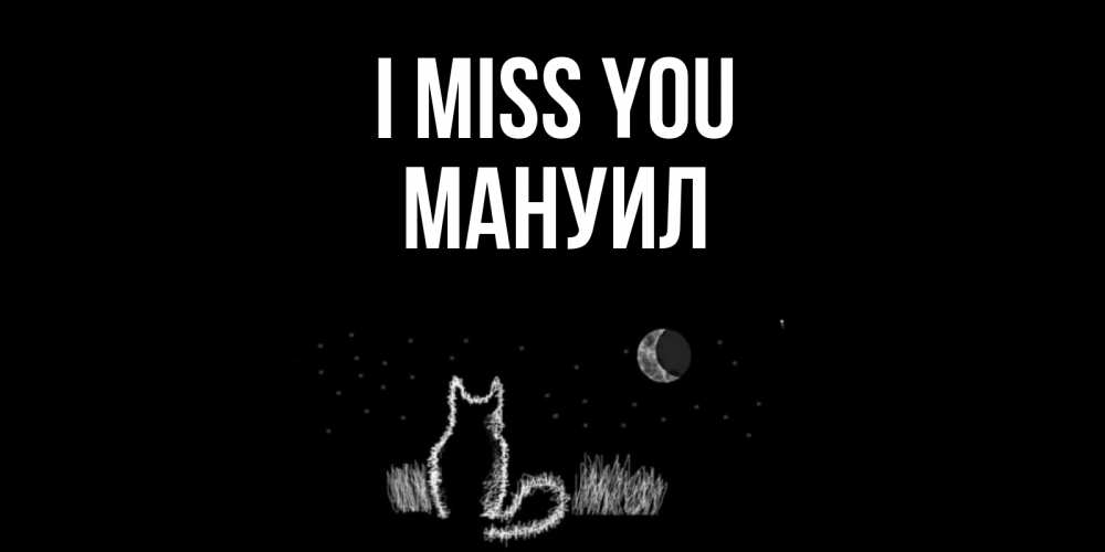 Greetings card с именем, Мануил I miss you кот Greetings with text for free download 