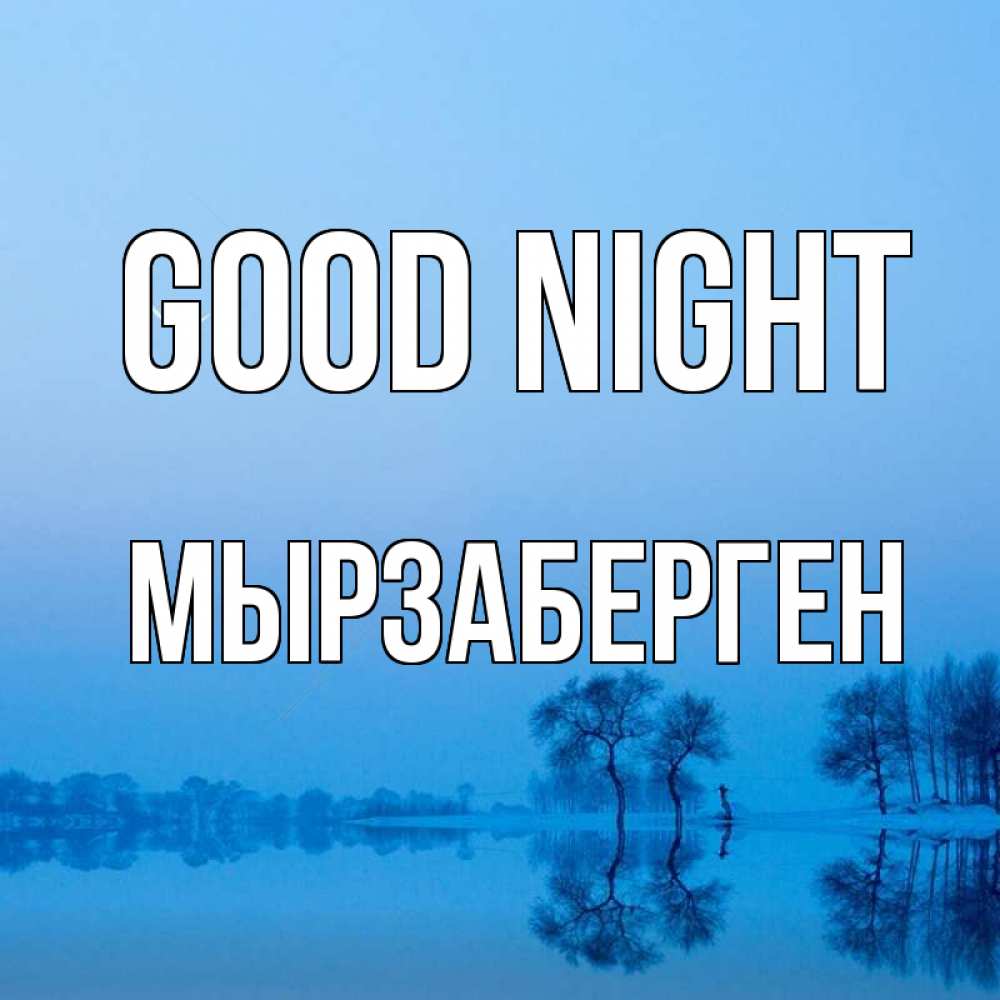Greetings card с именем, Мырзаберген Good night весна Greetings with text for free download 
