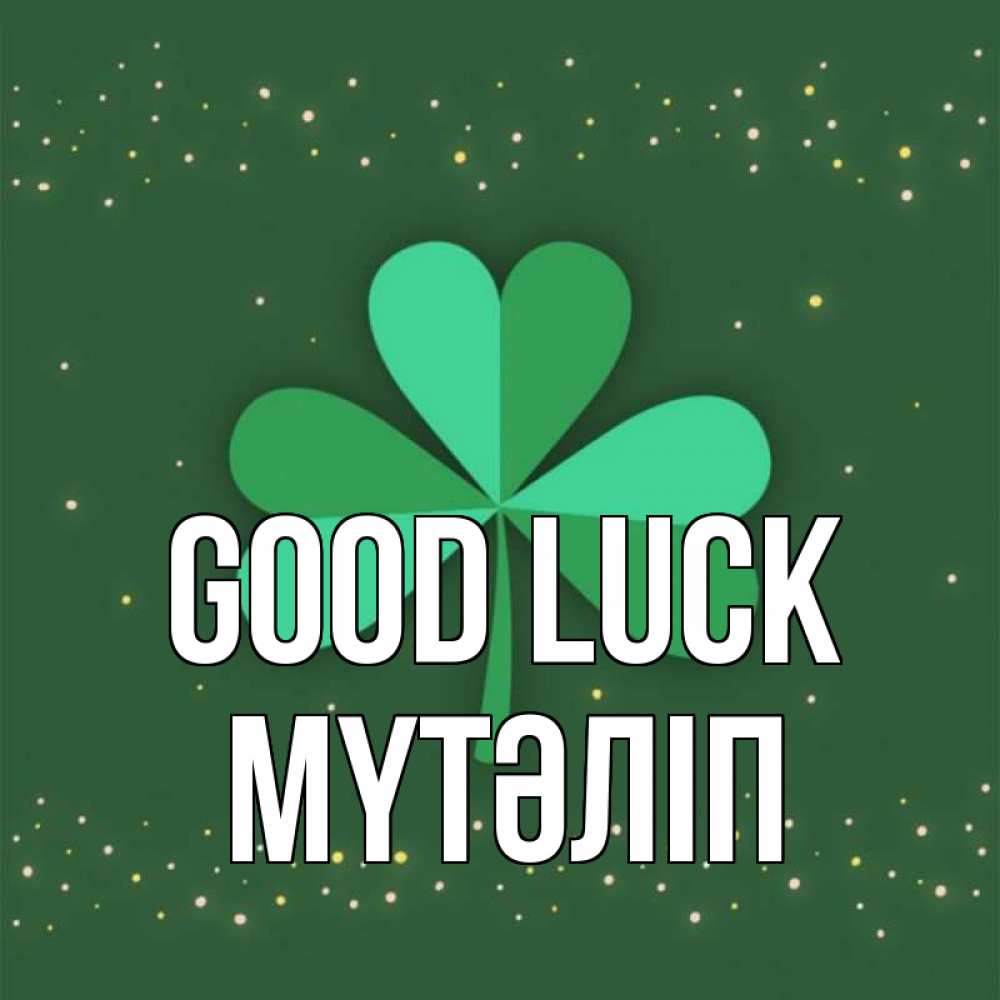 Greetings card с именем, МҮТӘЛІП Good luck лист клевера Greetings with text for free download 