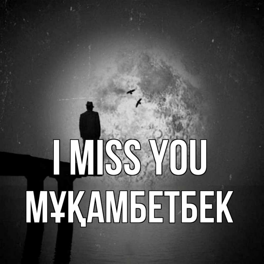 Greetings card с именем, Мұқамбетбек I miss you мост 1 Greetings with text for free download 