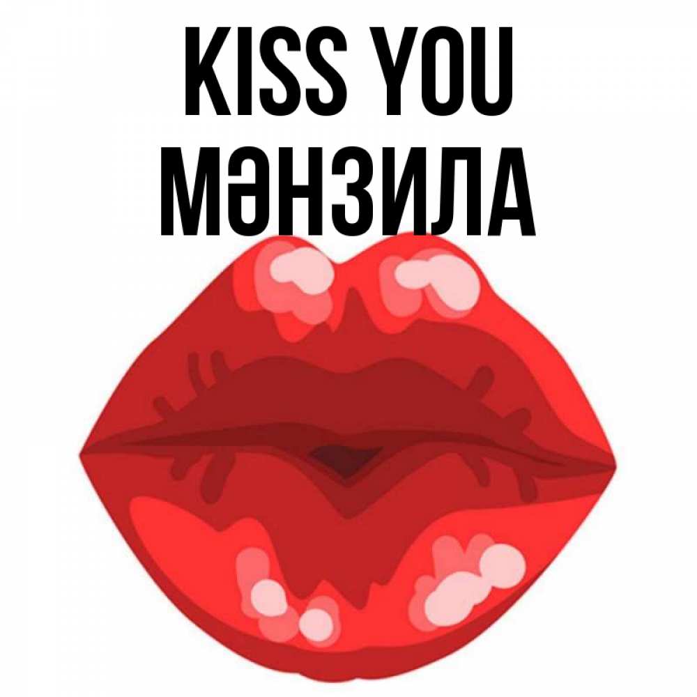 Greetings card с именем, МӘНЗИЛА Kiss you отправить открытку с поцелуем бесплатно и скачать для парня Greetings with text for free download 