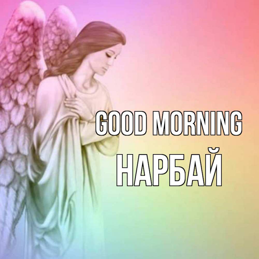 Greetings card с именем, НАРБАЙ Good morning крылья Greetings with text for free download 