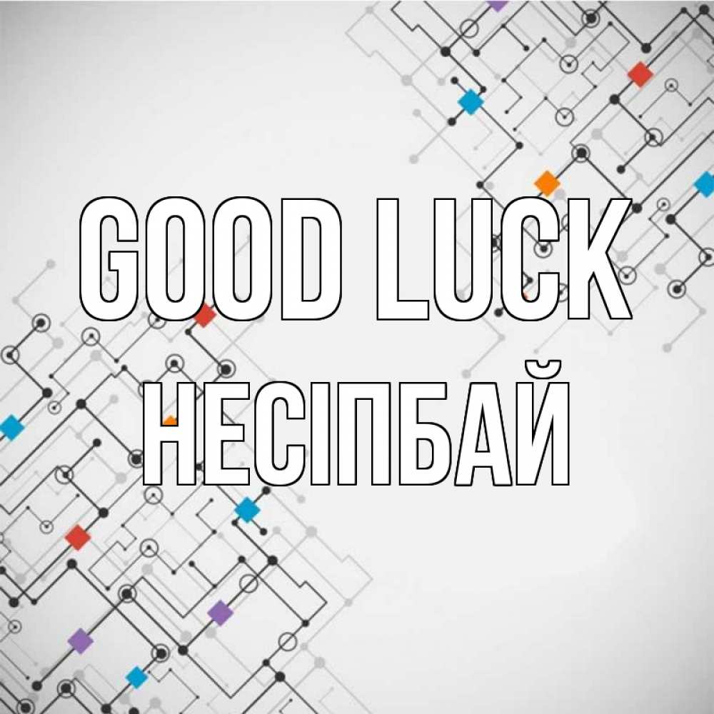 Greetings card с именем, НЕСІПБАЙ Good luck на удач Greetings with text for free download 