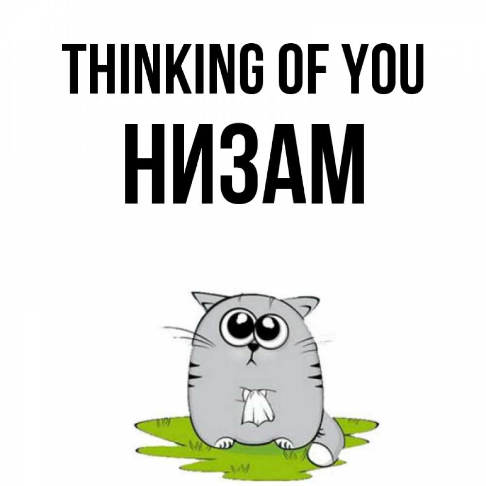Greetings card с именем, НИЗАМ Thinking of you тоска с платочком Greetings with text for free download 