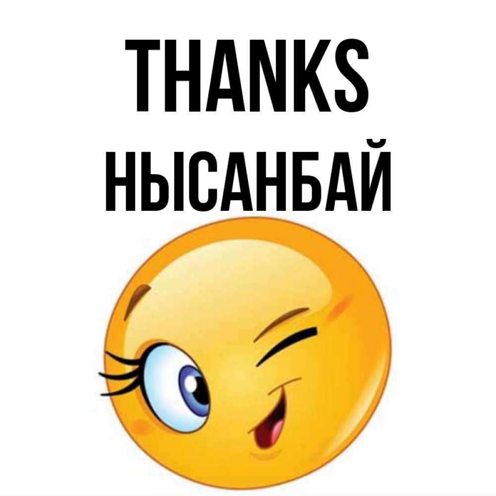 Greetings card с именем, НЫСАНБАЙ Thanks открытка с подмигивающим смайлом Greetings with text for free download 