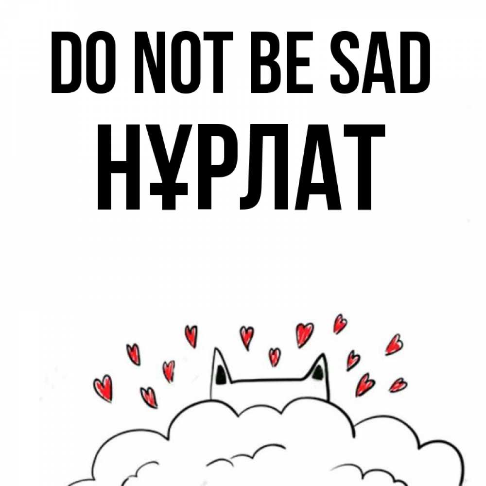 Greetings card с именем, НҰРЛАТ Do not be sad облако и ушки котика с сердечками Greetings with text for free download 