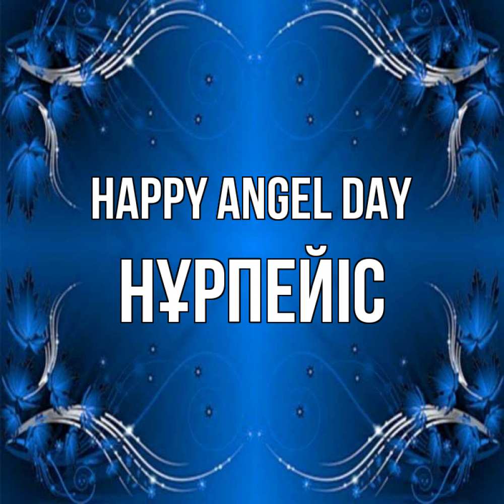 Greetings card с именем, НҰРПЕЙІС happy angel day красивая рамочка с узорами Greetings with text for free download 