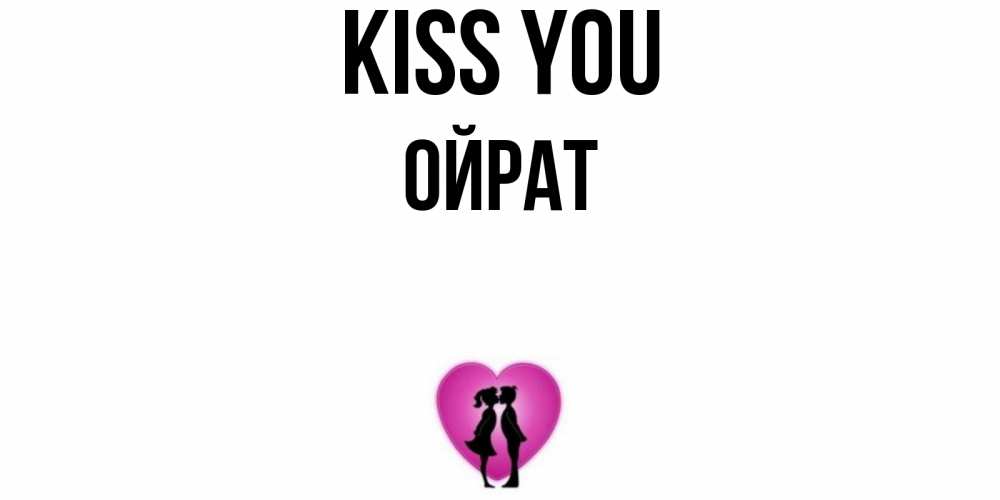 Greetings card с именем, ОЙРАТ Kiss you поцелуй Greetings with text for free download 
