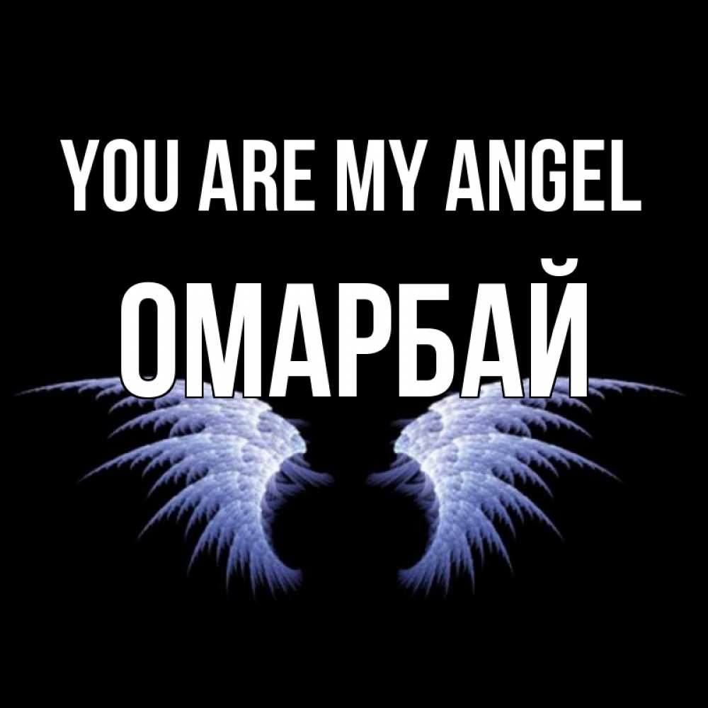Greetings card с именем, ОМАРБАЙ You are my angel ангельские крылья на черном фоне Greetings with text for free download 