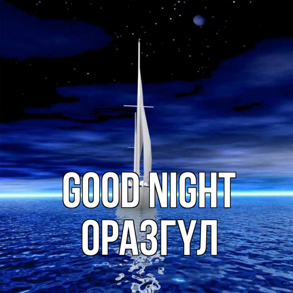 Greetings card с именем, ОРАЗГҮЛ Good night ночью Greetings with text for free download 