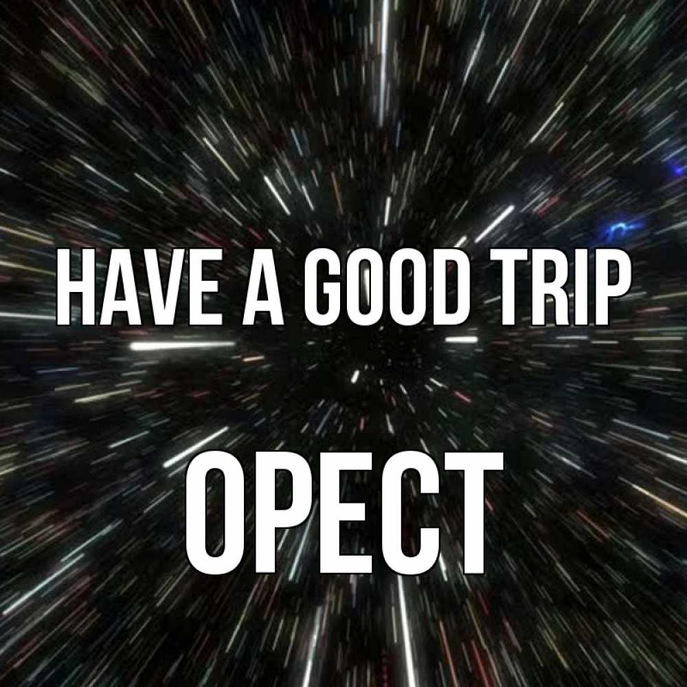 Greetings card с именем, Орест Have a good trip туннель Greetings with text for free download 