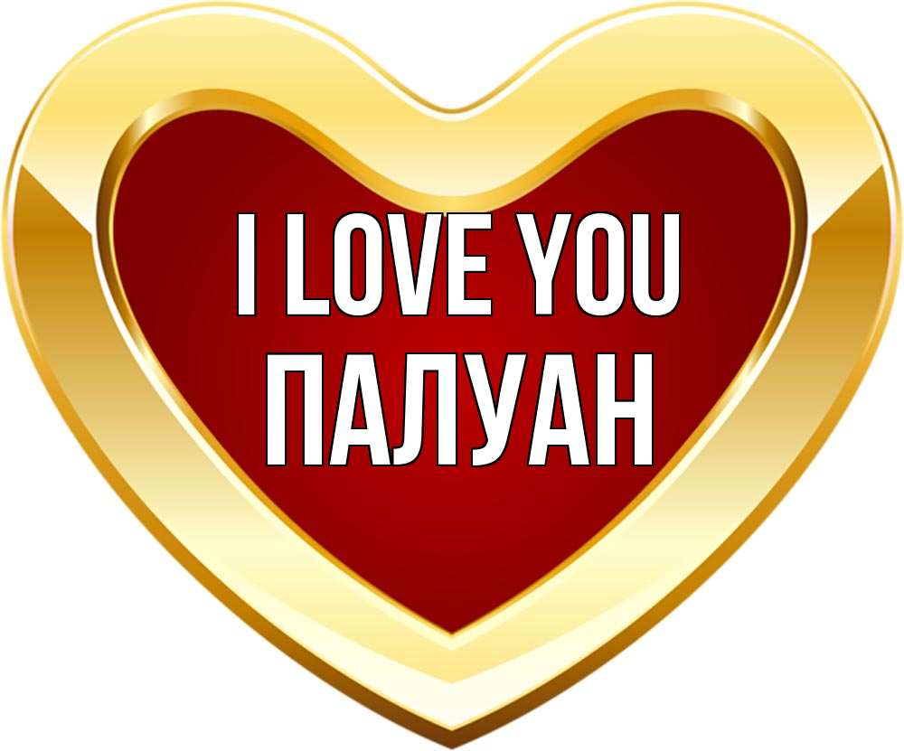 Greetings card с именем, ПАЛУАН I love you из краски Greetings with text for free download 