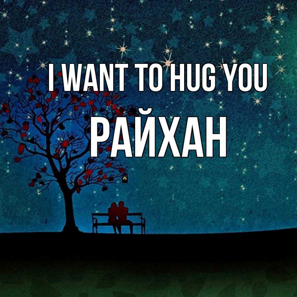 Greetings card с именем, РАЙХАН I want to hug you много звезд Greetings with text for free download 