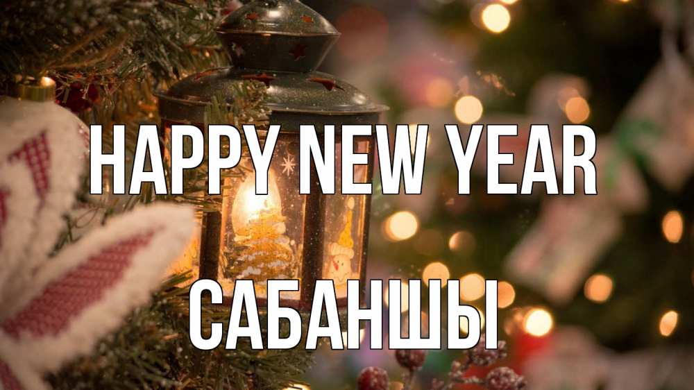 Greetings card с именем, САБАНШЫ Happy New Year новый год фонарик Greetings with text for free download 