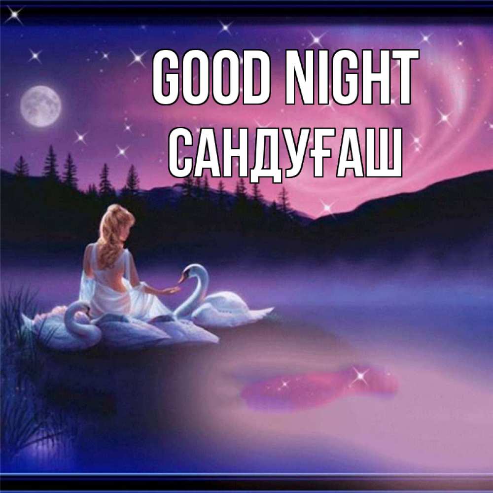 Greetings card с именем, САНДУҒАШ Good night луна Greetings with text for free download 