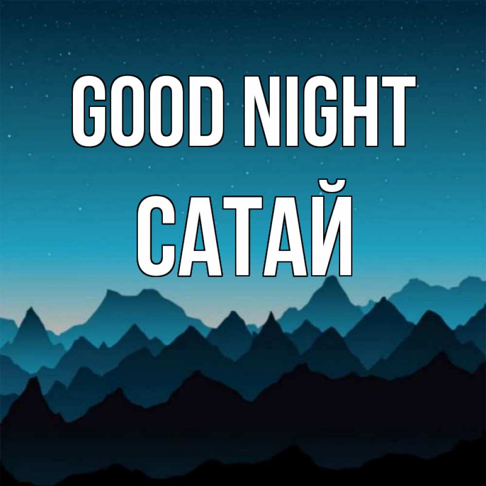 Greetings card с именем, САТАЙ Good night сладких снов звездное небо Greetings with text for free download 