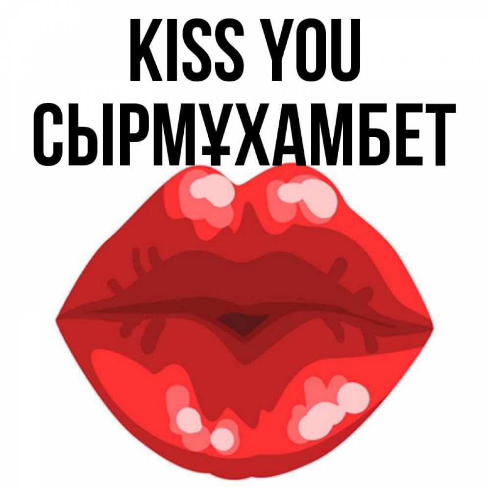 Greetings card с именем, СЫРМҰХАМБЕТ Kiss you отправить открытку с поцелуем бесплатно и скачать для парня Greetings with text for free download 
