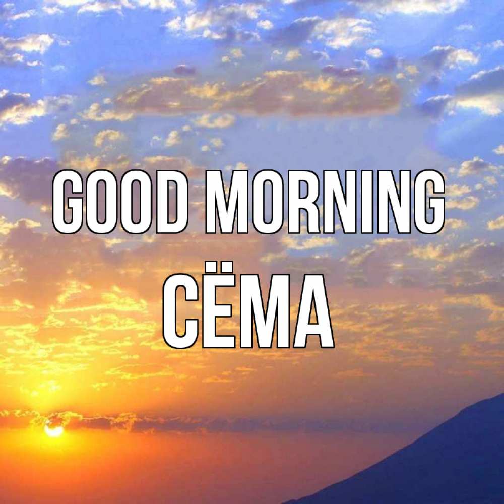 Greetings card с именем, Сёма Good morning облака и солнце Greetings with text for free download 
