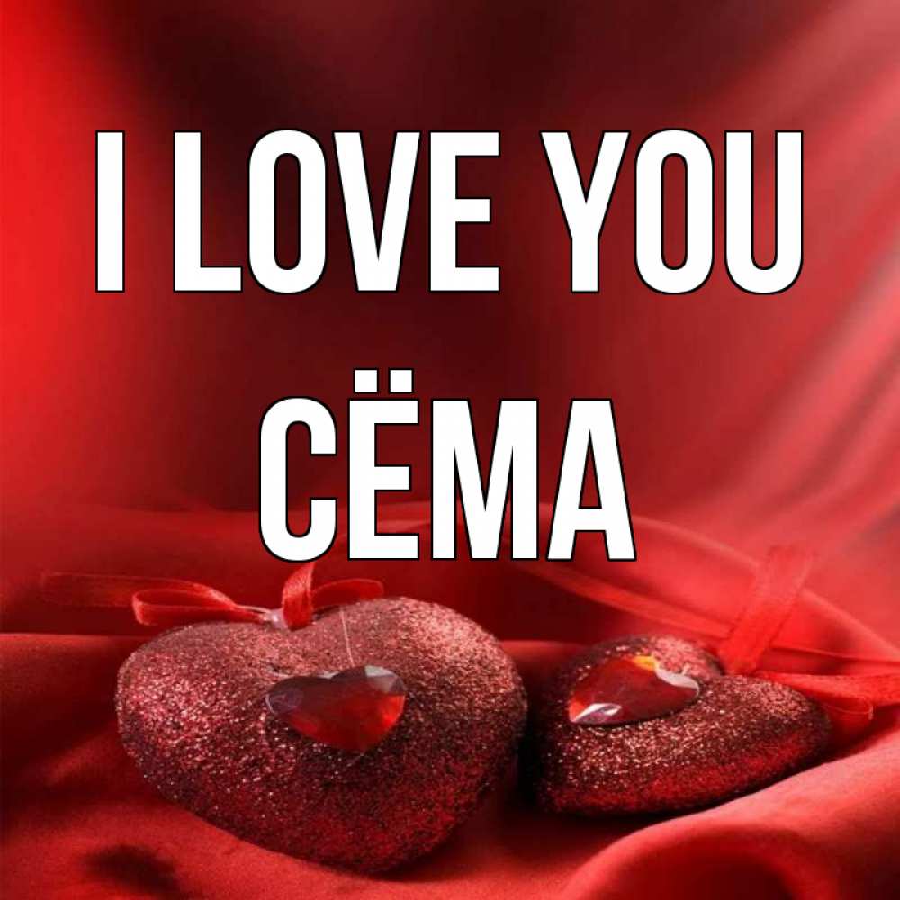 Greetings card с именем, Сёма I love you с лентами Greetings with text for free download 