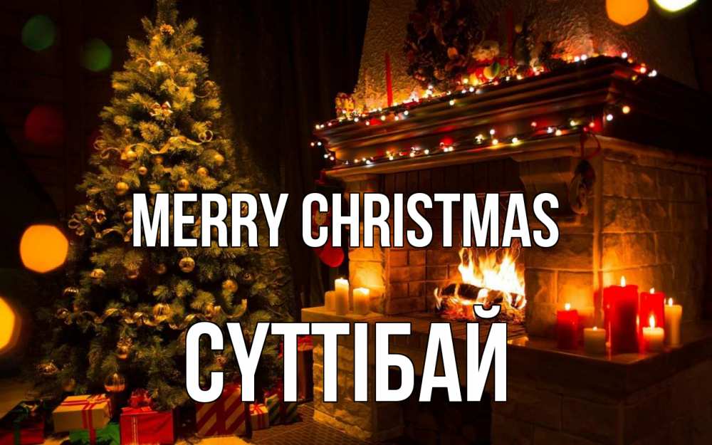 Greetings card с именем, СҮТТІБАЙ Merry Christmas новый год Greetings with text for free download 