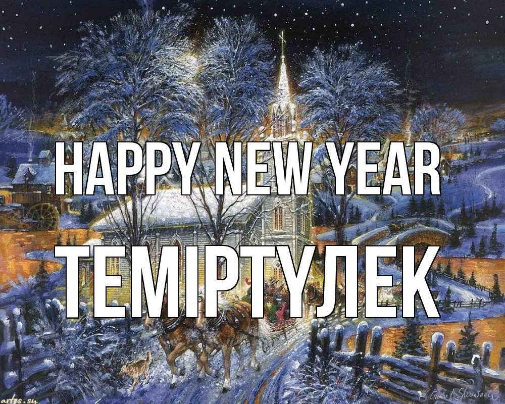 Greetings card с именем, ТЕМІРТҮЛЕК Happy New Year упряжка лошадей, лошади, новый год Greetings with text for free download 