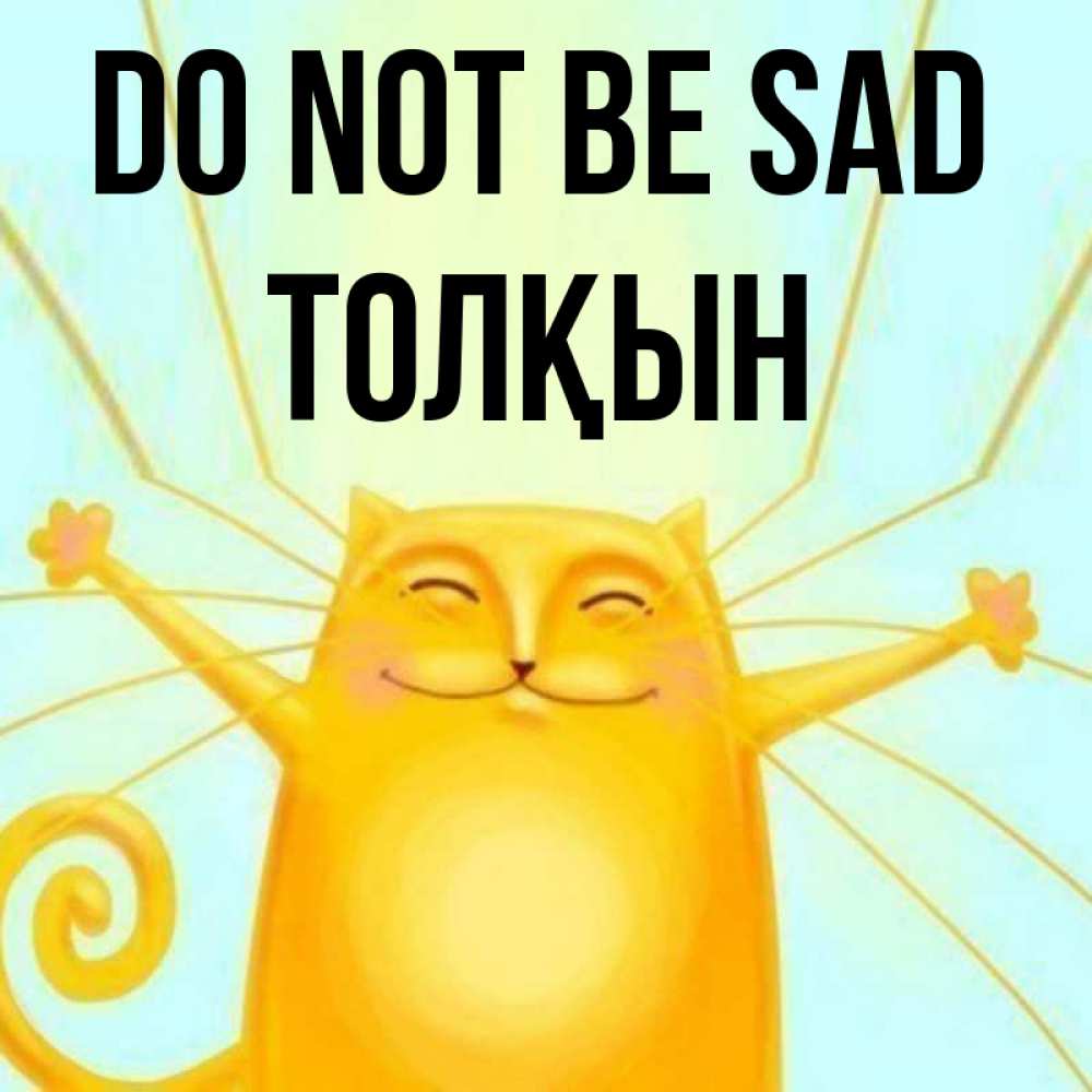 Greetings card с именем, ТОЛҚЫН Do not be sad обнимашки усатые Greetings with text for free download 