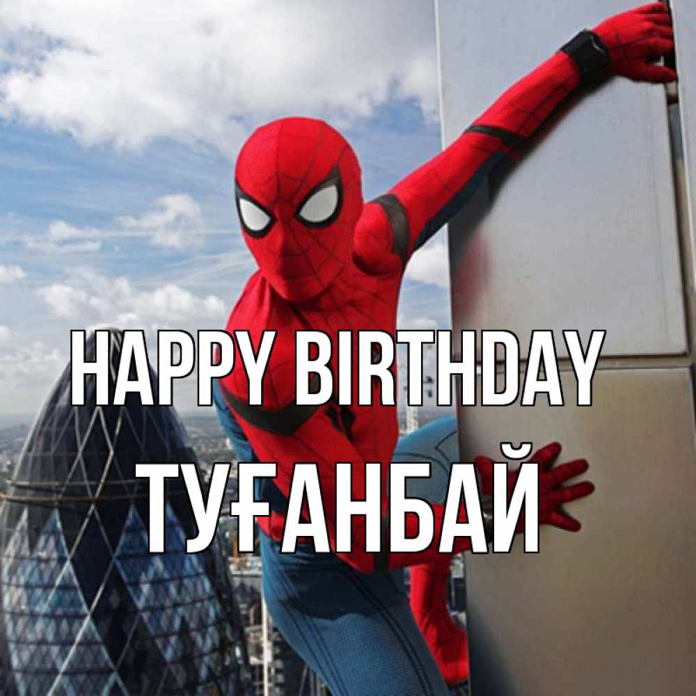 Greetings card с именем, ТУҒАНБАЙ Happy Birthday Марвел Greetings with text for free download 