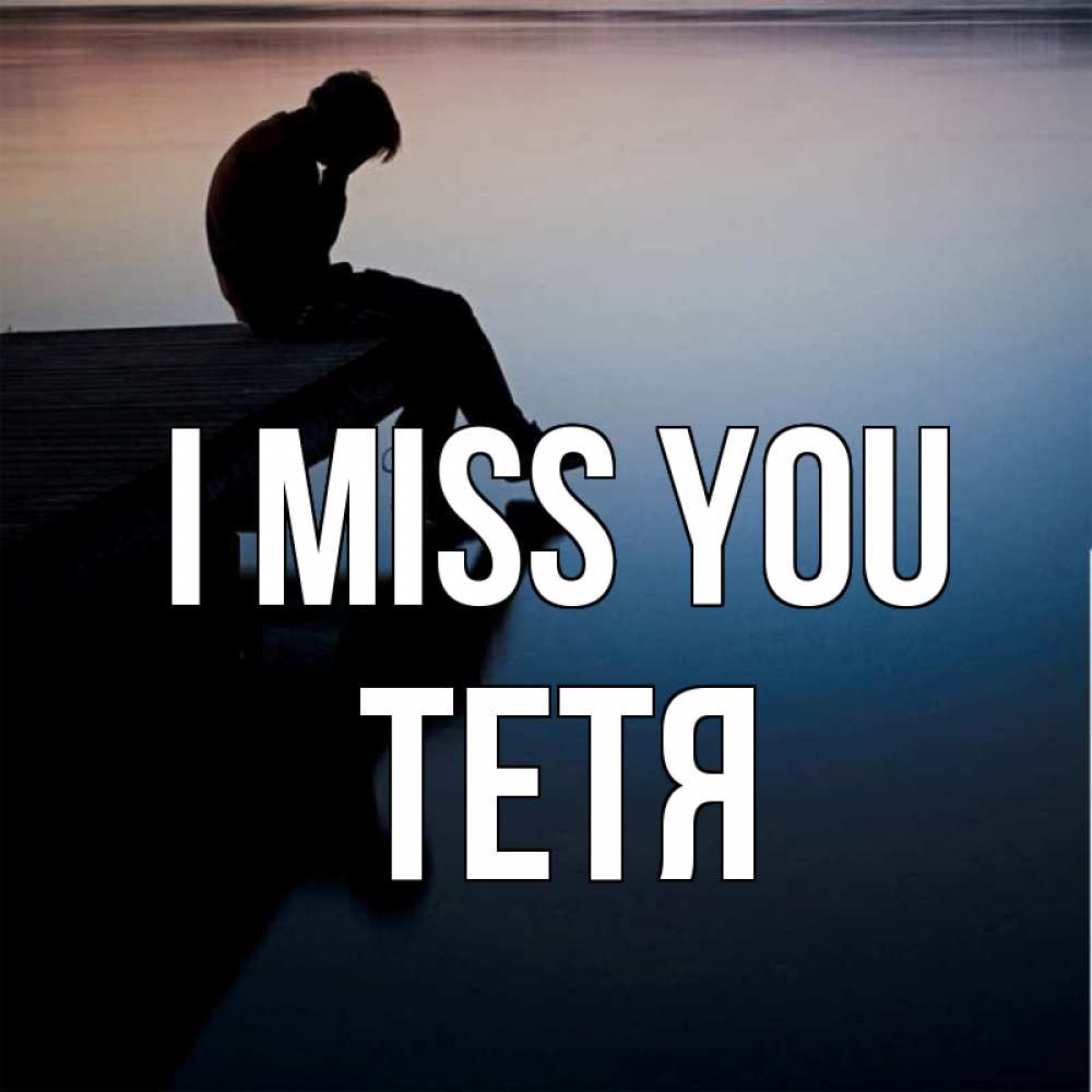 Greetings card с именем, Тетя I miss you печаль Greetings with text for free download 