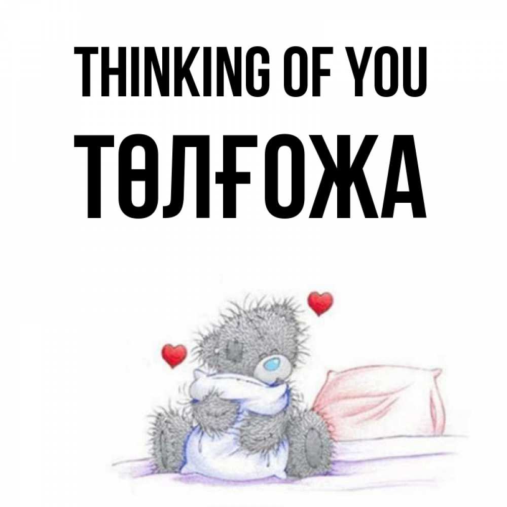 Greetings card с именем, ТӨЛҒОЖА Thinking of you мишка на кровати Greetings with text for free download 
