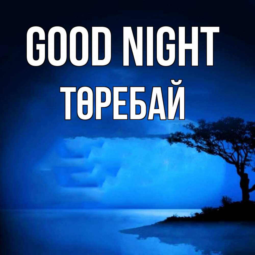 Greetings card с именем, Төребай Good night ночное побережье Greetings with text for free download 