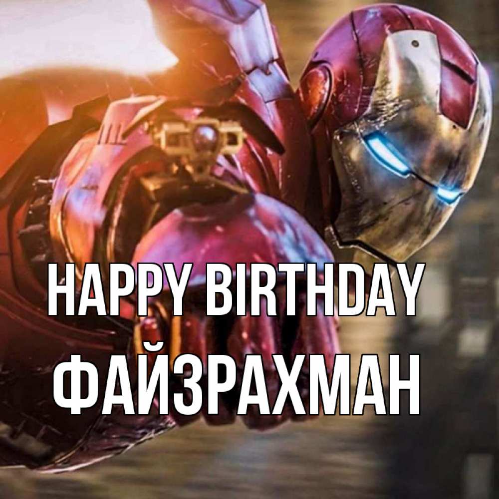 Greetings card с именем, ФАЙЗРАХМАН Happy Birthday марвел супергерои в костюме Greetings with text for free download 
