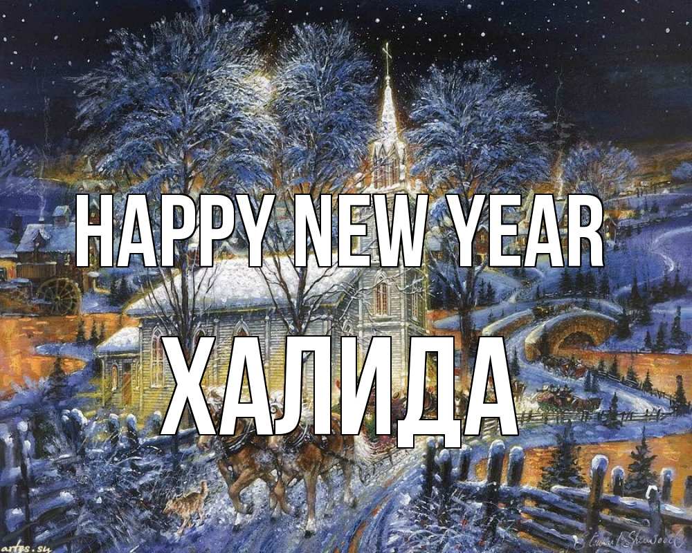 Greetings card с именем, ХАЛИДА Happy New Year упряжка лошадей, лошади, новый год Greetings with text for free download 