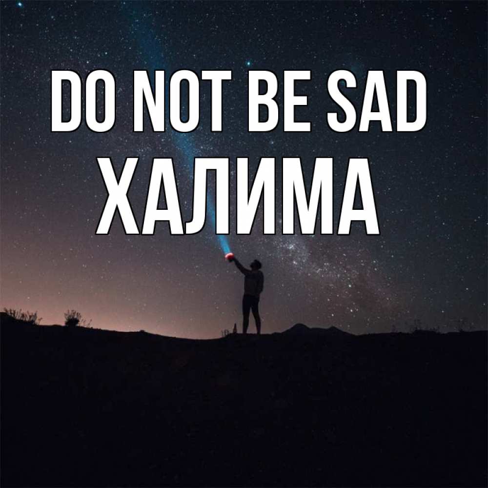 Greetings card с именем, ХАЛИМА Do not be sad луч света и млечный путь Greetings with text for free download 