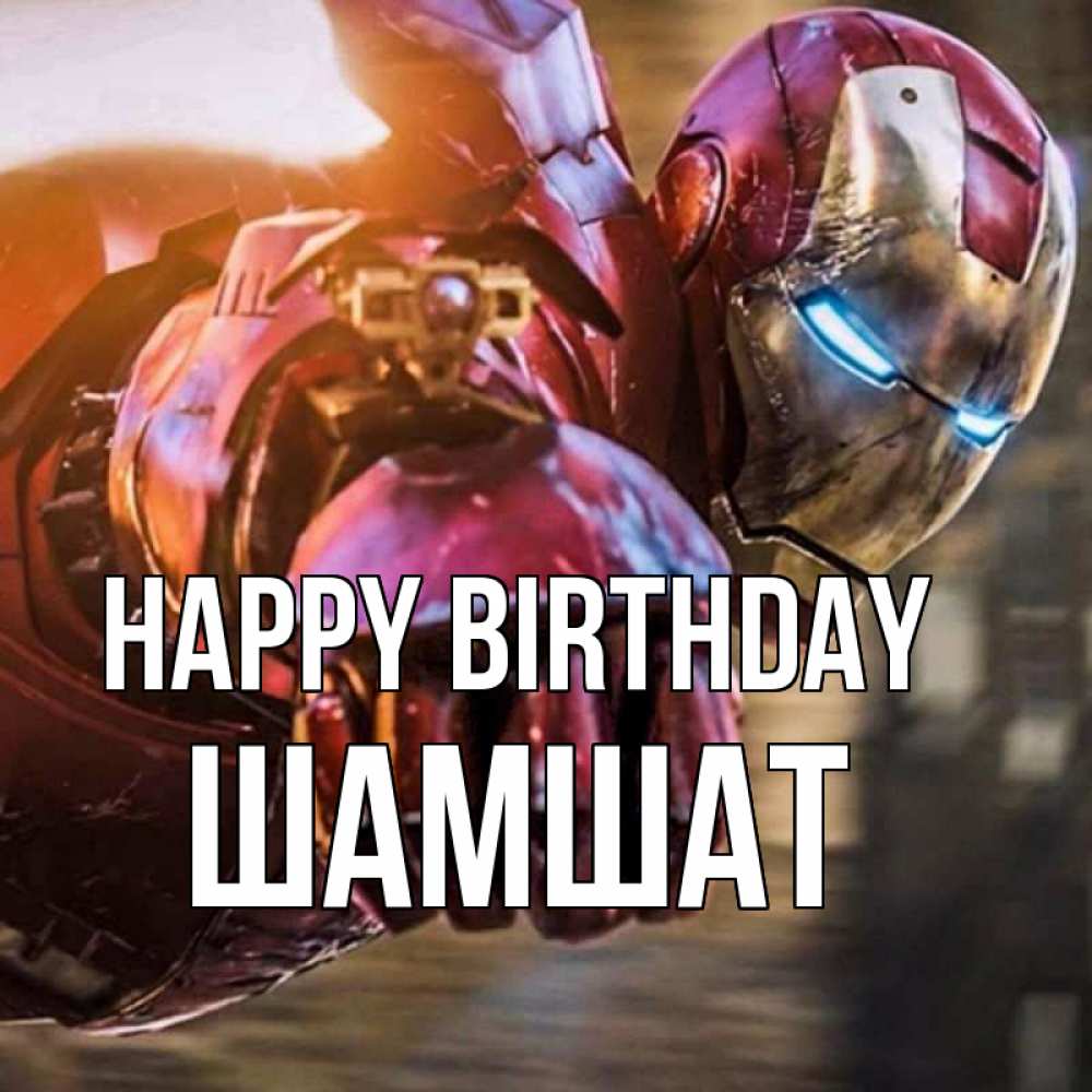 Greetings card с именем, ШАМШАТ Happy Birthday марвел супергерои в костюме Greetings with text for free download 