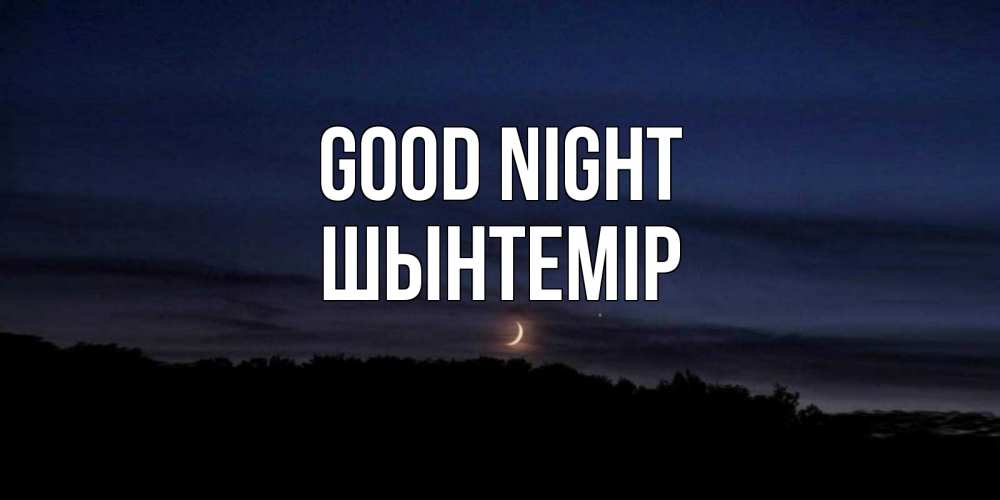 Greetings card с именем, ШЫНТЕМІР Good night месяц Greetings with text for free download 