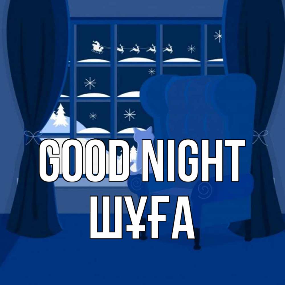 Greetings card с именем, ШҰҒА Good night зимняя тема Greetings with text for free download 