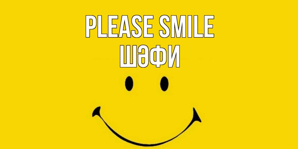 Greetings card с именем, ШӘФИ Please smile радость и улыбка Greetings with text for free download 
